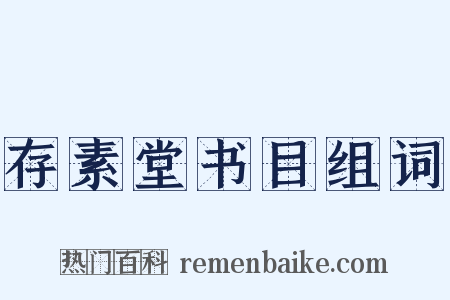 存素堂书目组词是什么意思的图片